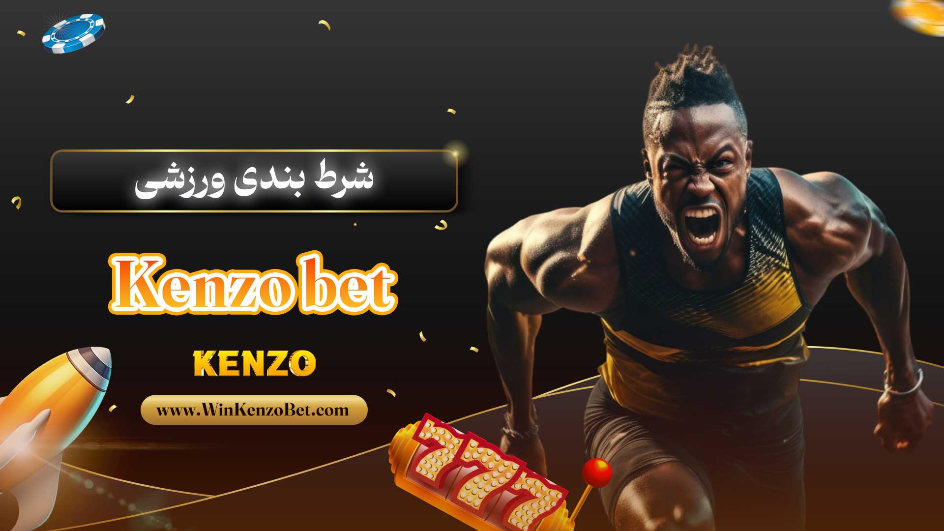 شرط-بندی-ورزشی-Kenzo-bet