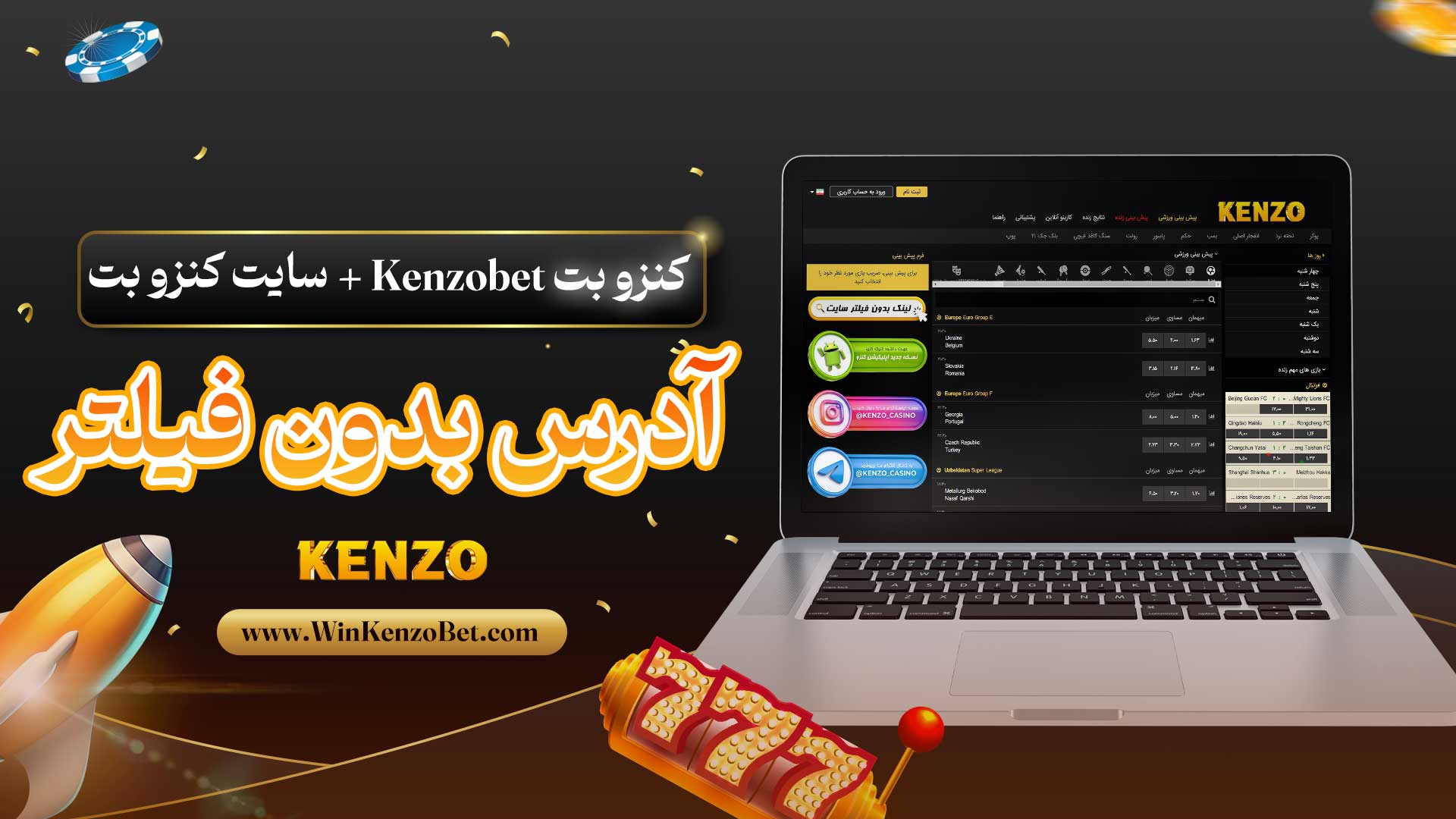 کنزو-بت-Kenzobet-+-سایت-کنزو-بت-+-آدرس-بدون-فیلتر