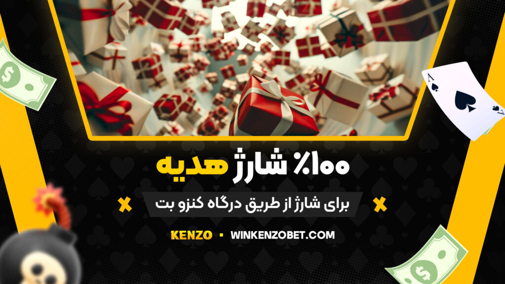 100% شارژ هدیه برای شارژ از طریق درگاه کنزو بت