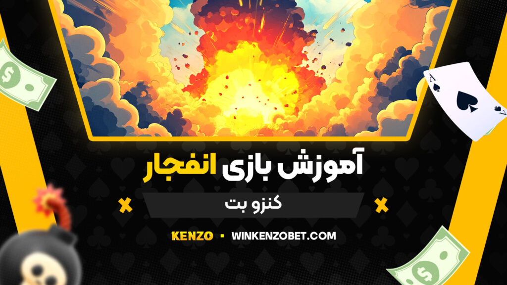 آموزش-بازی-انفجار-کنزو-بت