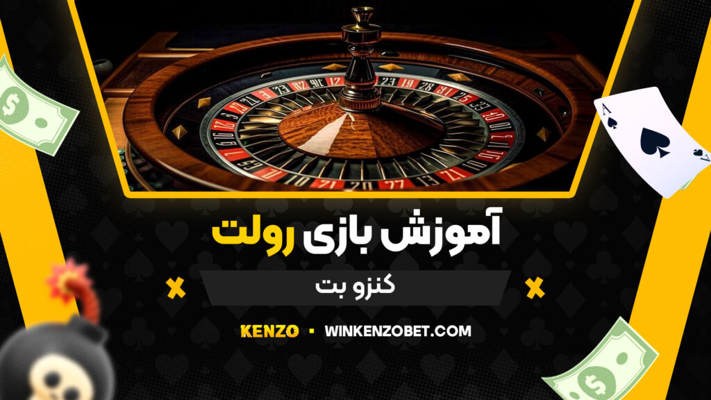 آموزش-بازی-رولت-کنزو-بت