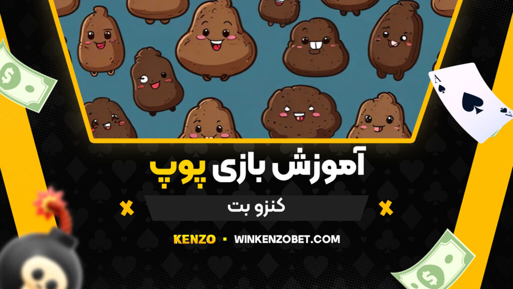 آموزش-بازی-پوپ-کنزو-بت