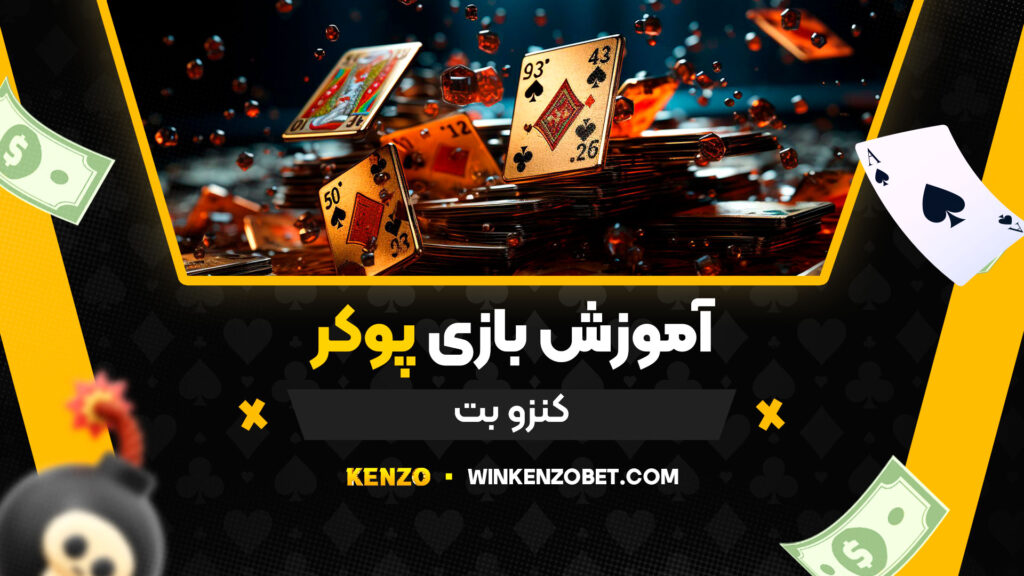 آموزش-بازی-پوکر-کنزو-بت