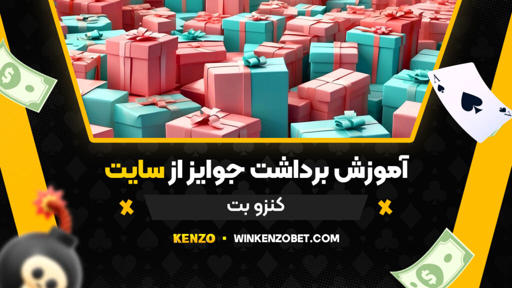 آموزش-برداشت-جوایز-از-سایت-کنزو-بت