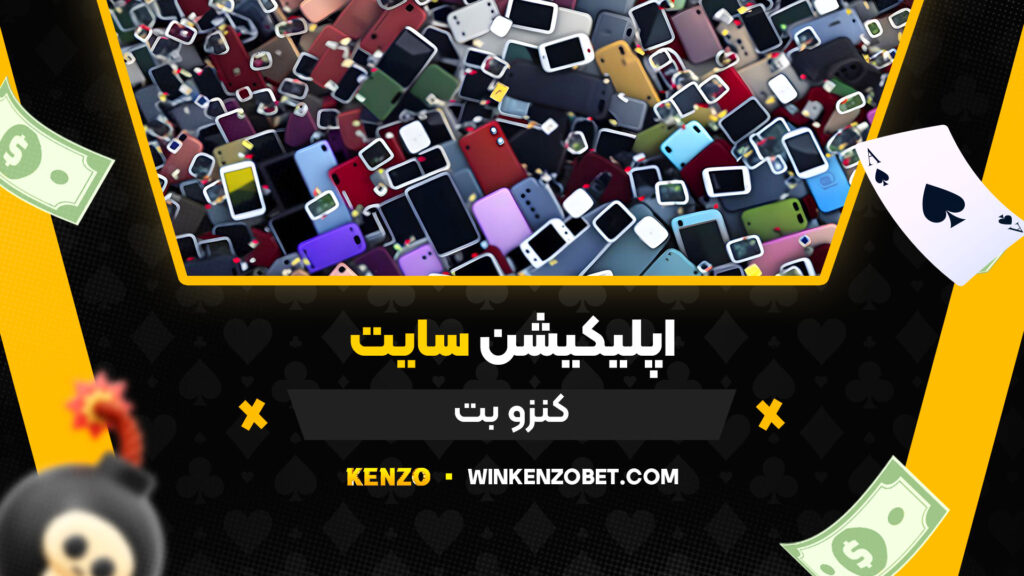 اپلیکیشن-سایت-کنزو-بت