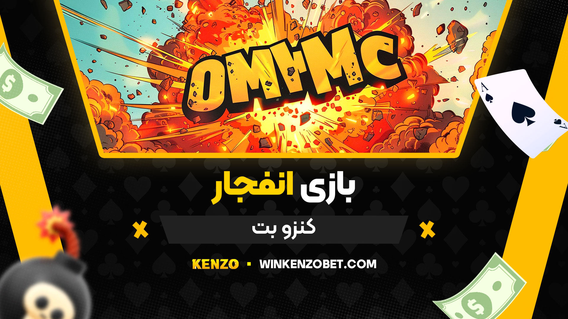 بازی-انفجار-کنزو-بت