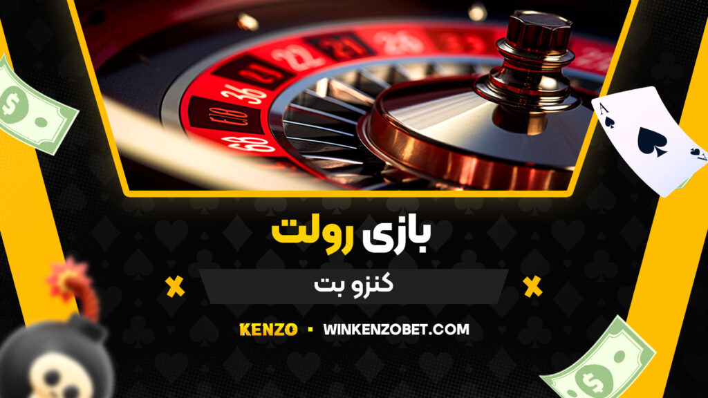 بازی رولت کنزو بت