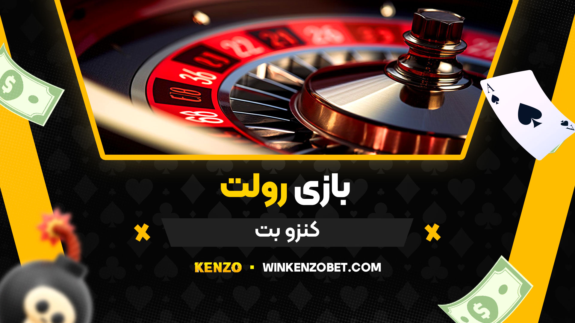 بازی-رولت-کنزو-بت
