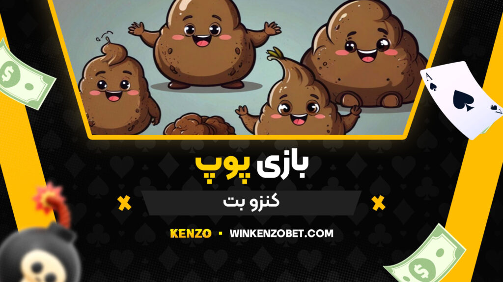 بازی پوپ کنزو بت