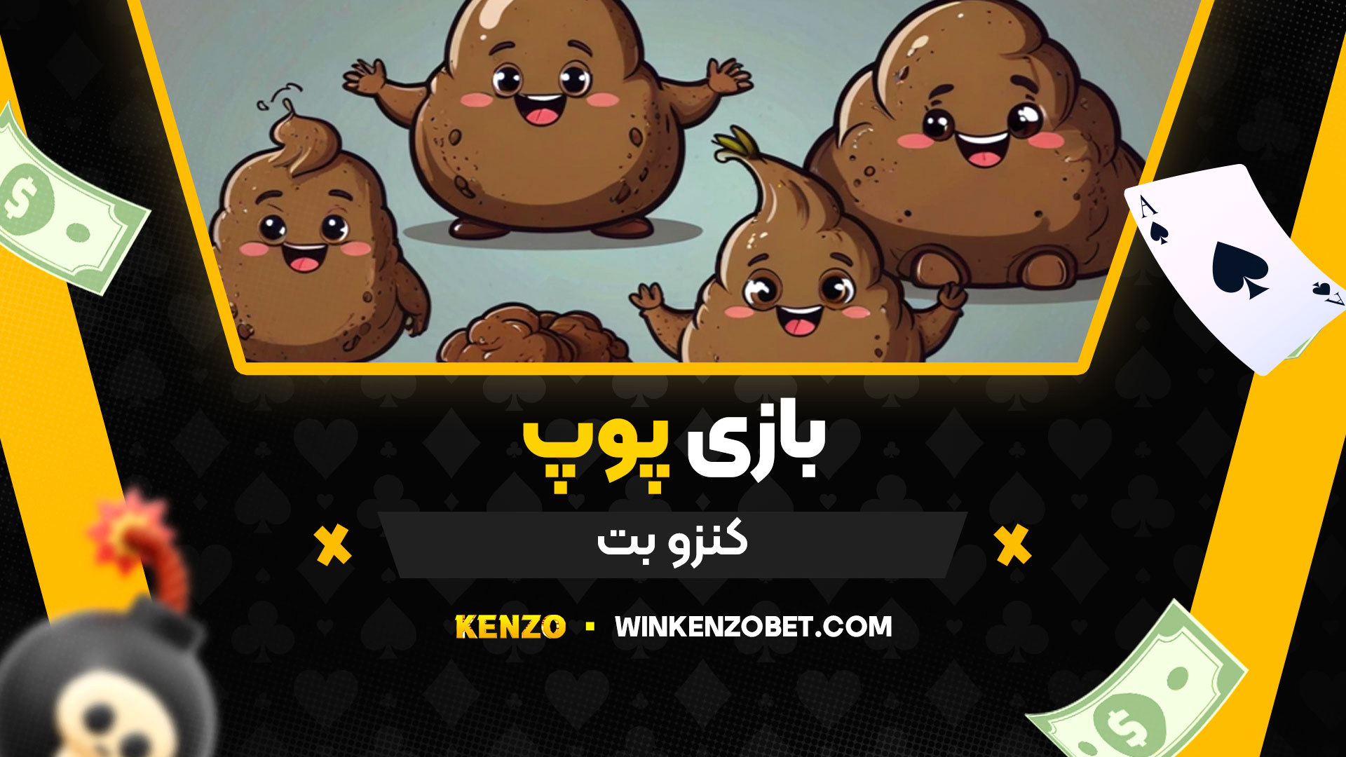 بازی-پوپ-کنزو-بت