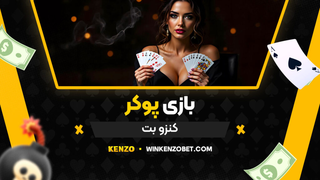 بازی پوکر کنزو بت