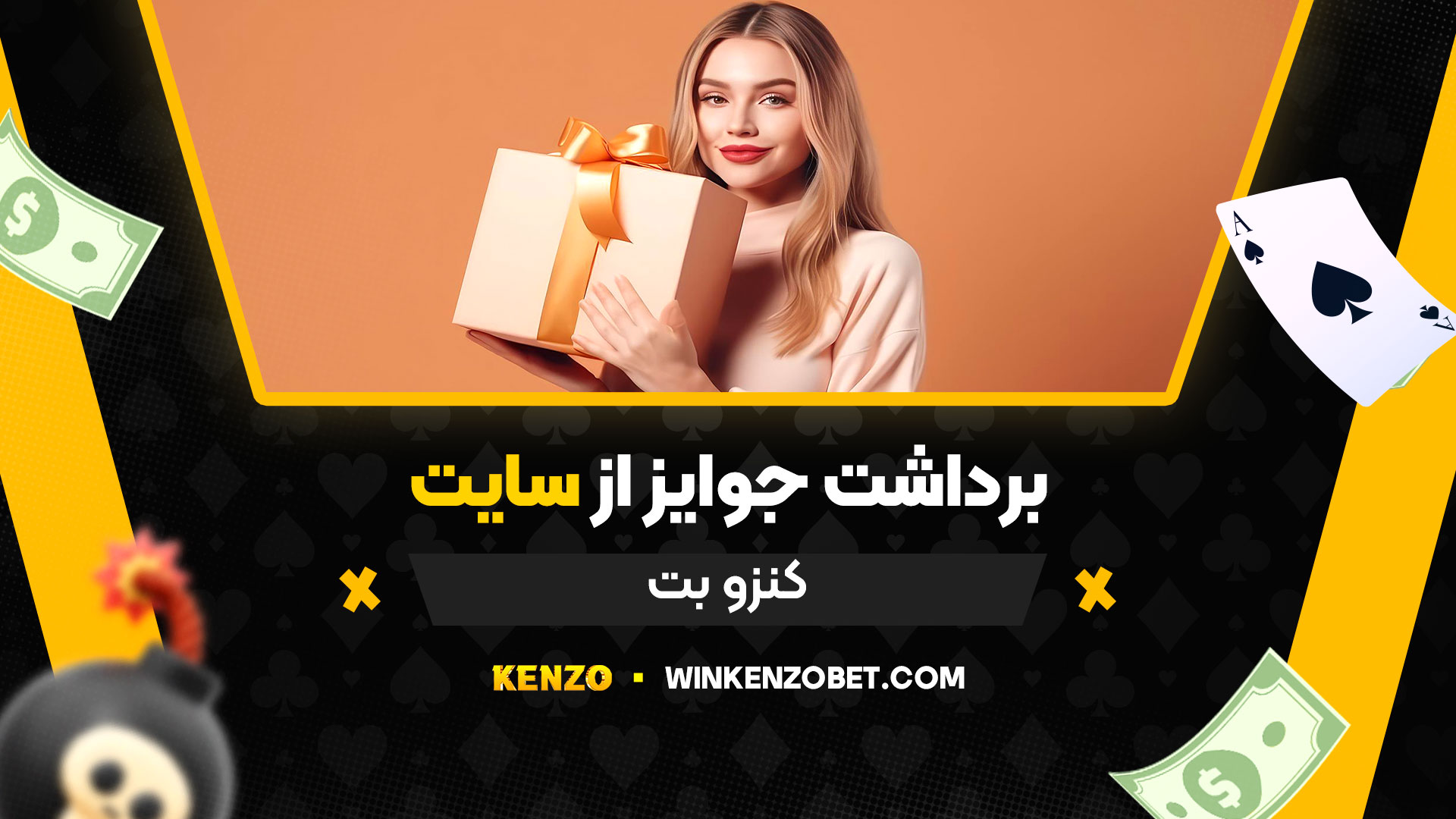 برداشت-جوایز-از-سایت-کنزو-بت