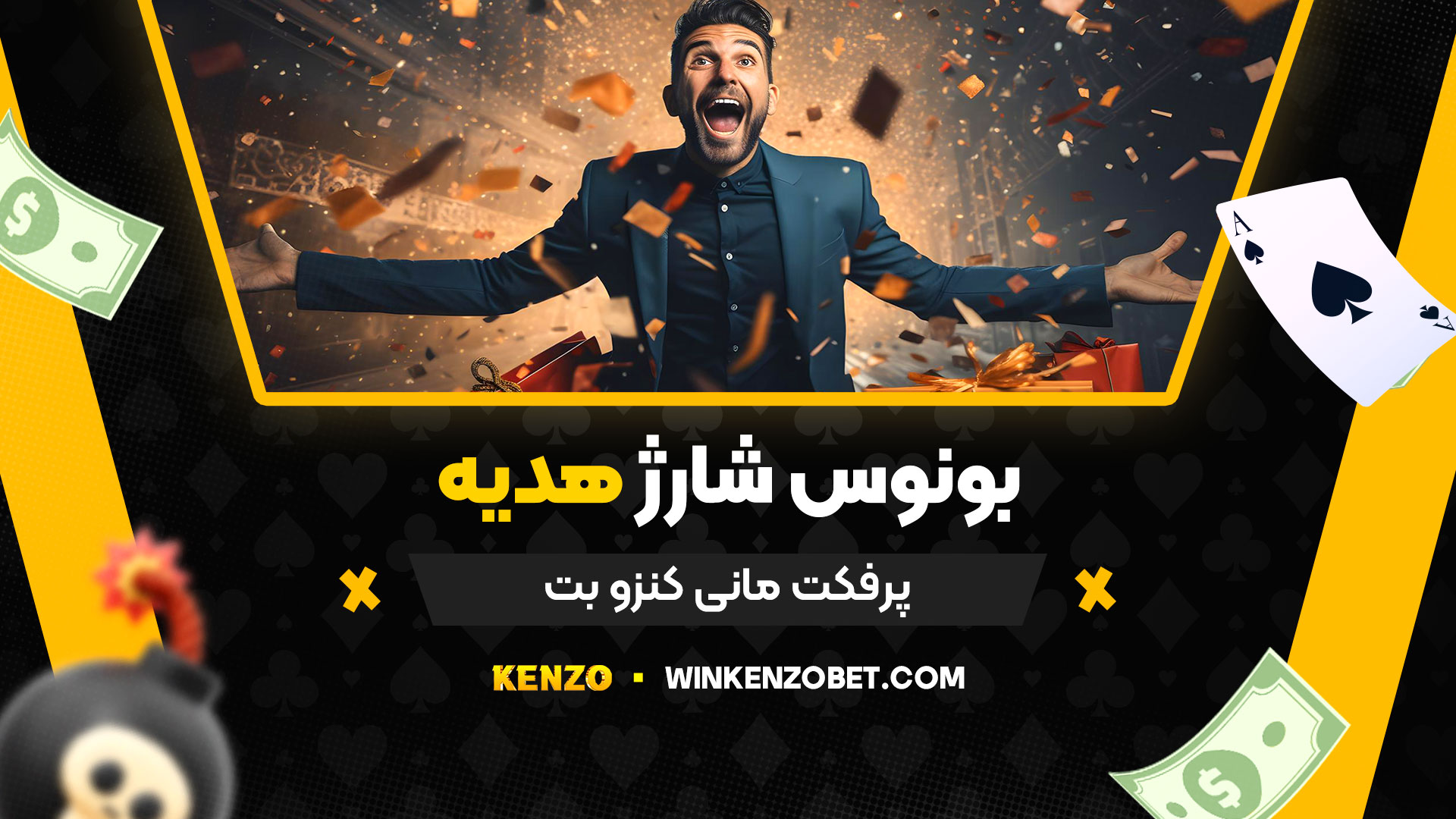 بونوس-شارژ-هدیه-پرفکت-مانی-کنزو-بت