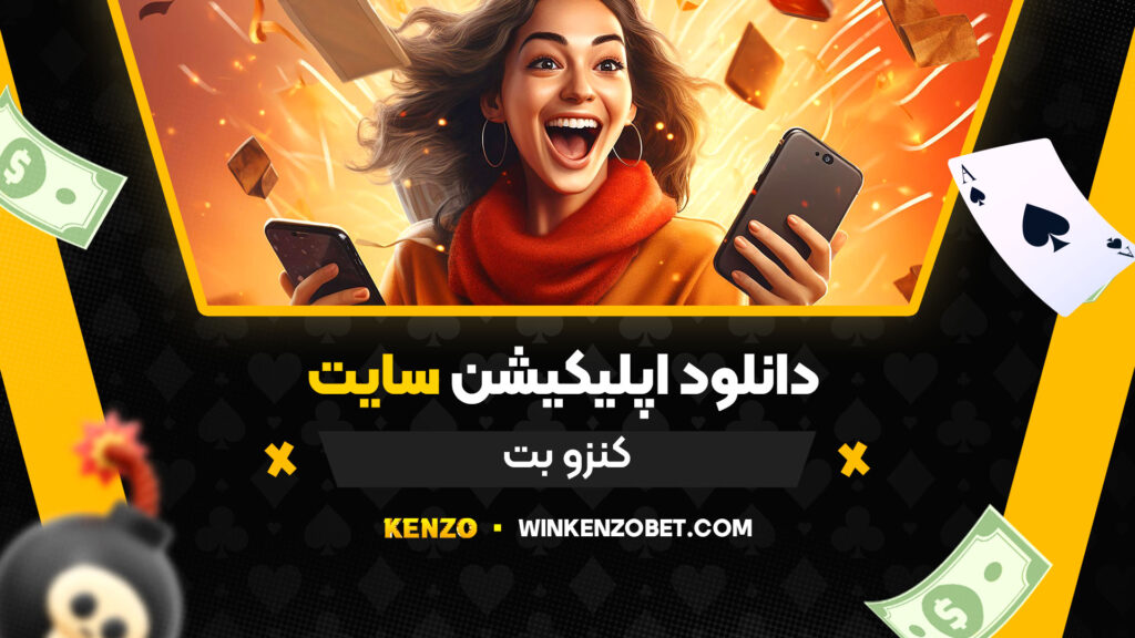 دانلود-اپلیکیشن-سایت-کنزو-بت