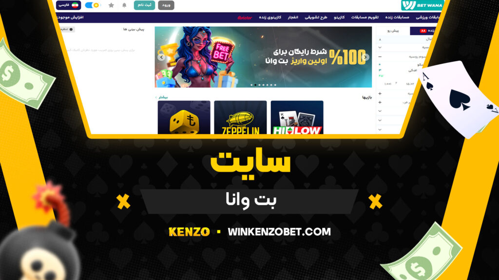 سایت بت وانا