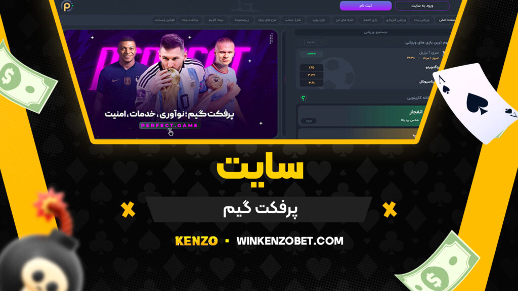 سایت پرفکت گیم