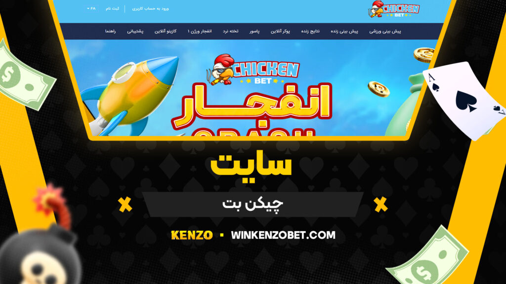 سایت چیکن بت