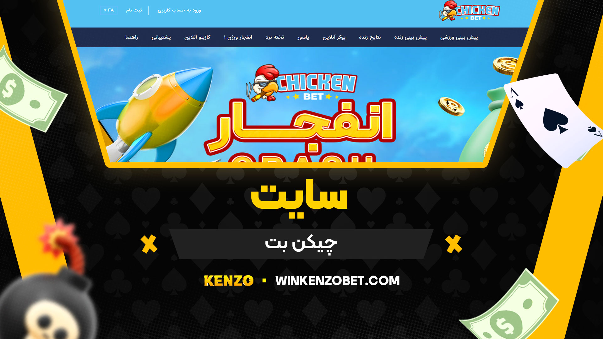 سایت-چیکن-بت