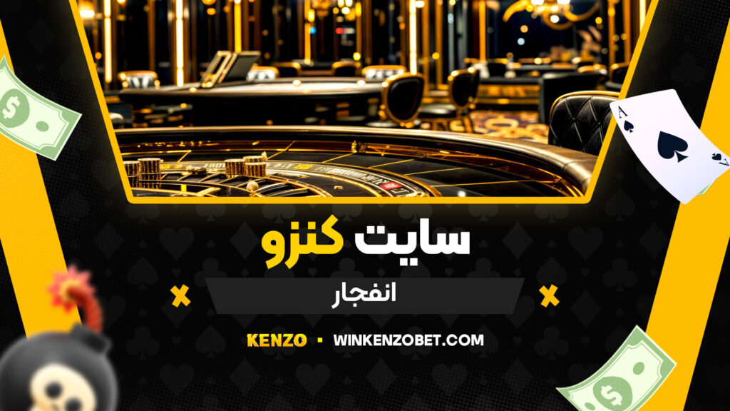 سایت-کنزو-انفجار