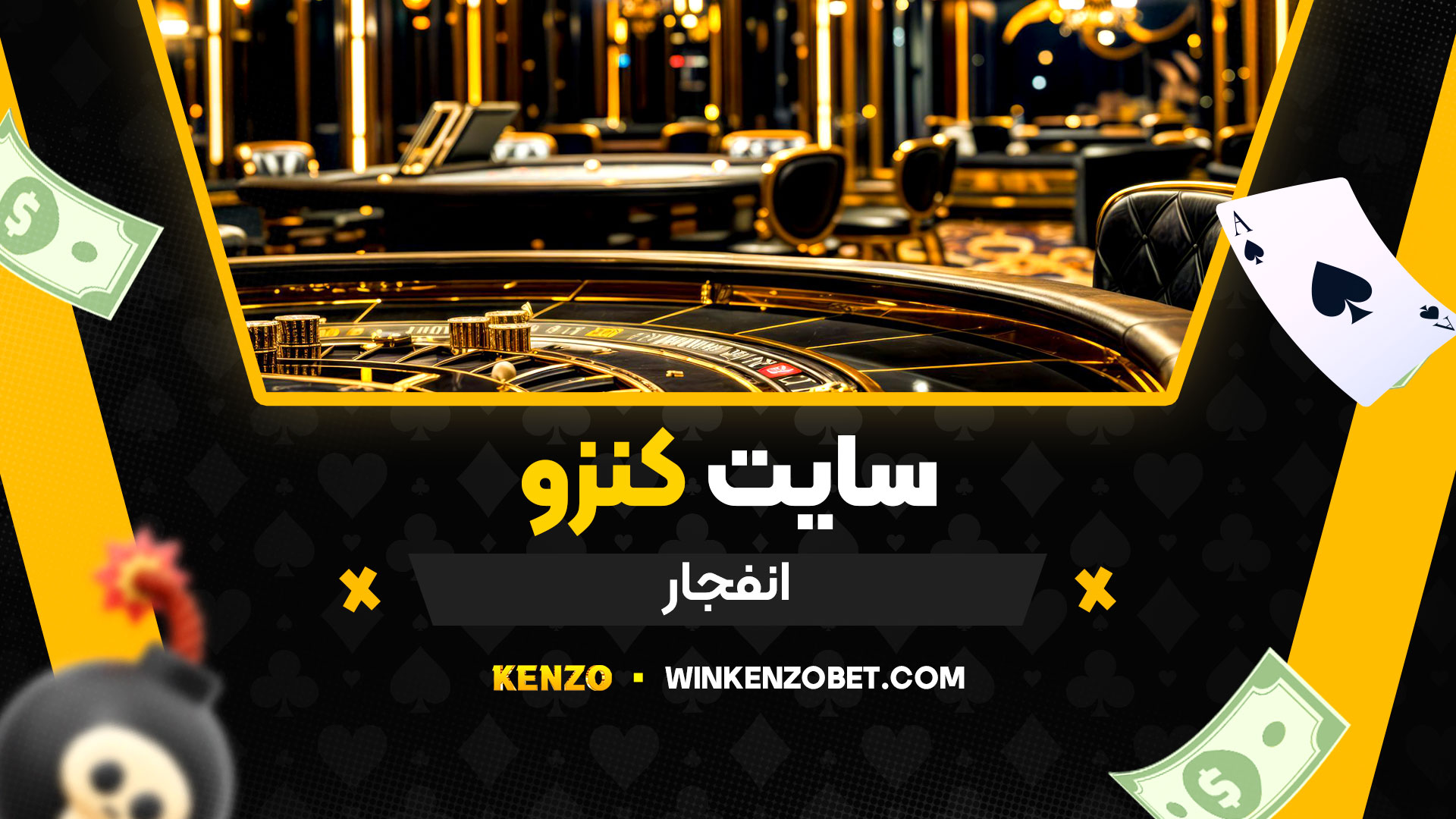 سایت-کنزو-انفجار