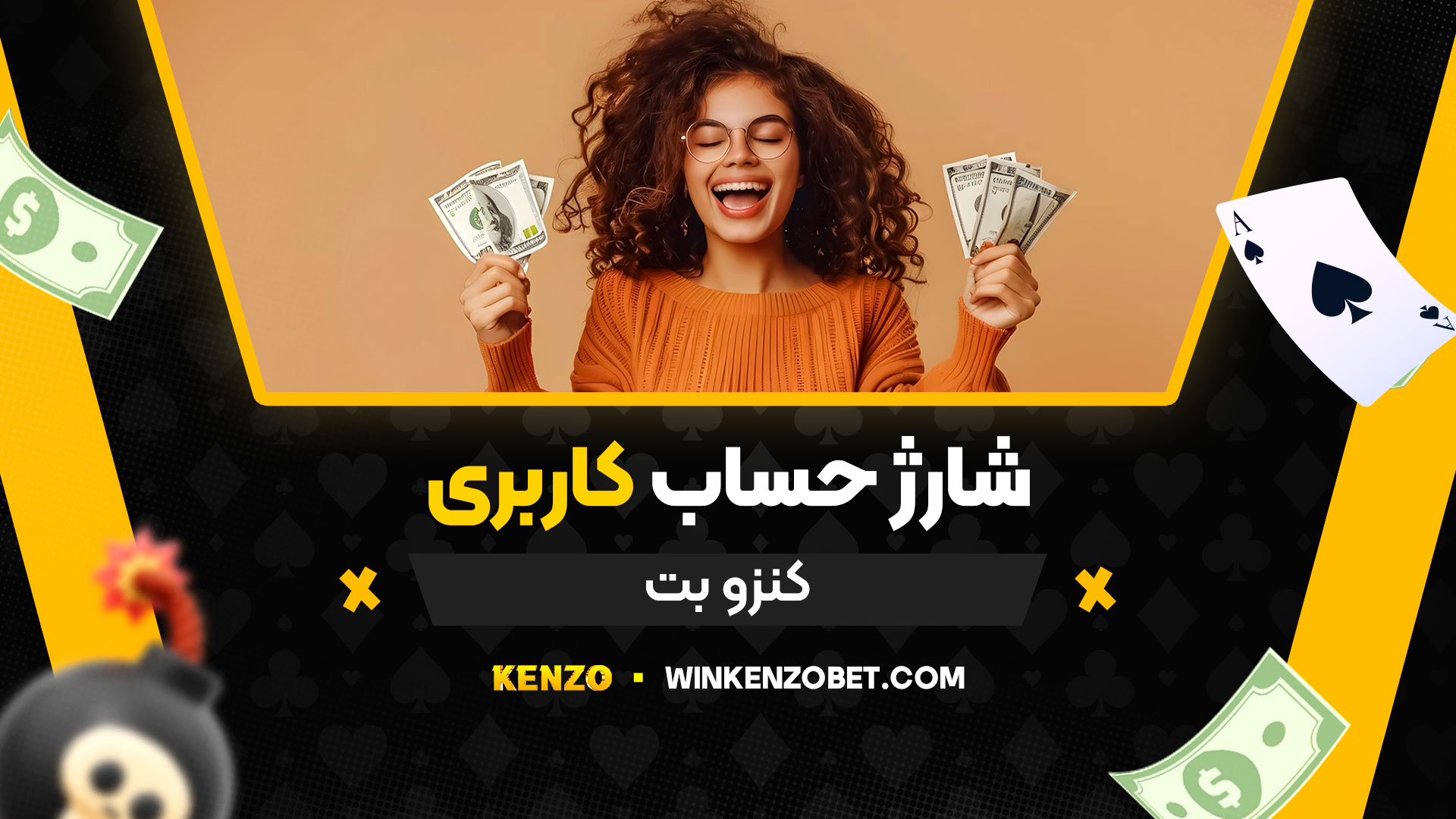 شارژ-حساب-کاربری-کنزو-بت