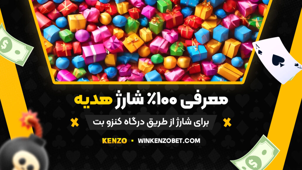 معرفی-100%-شارژ-هدیه-برای-شارژ-از-طریق-درگاه-کنزو-بت
