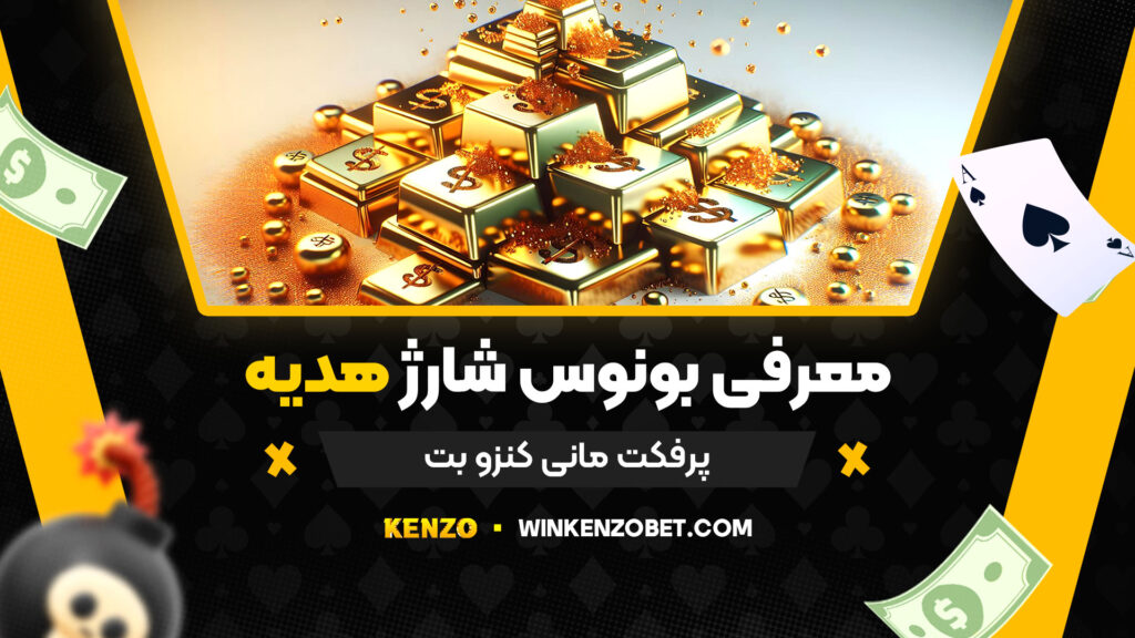 معرفی-بونوس-شارژ-هدیه-پرفکت-مانی-کنزو-بت