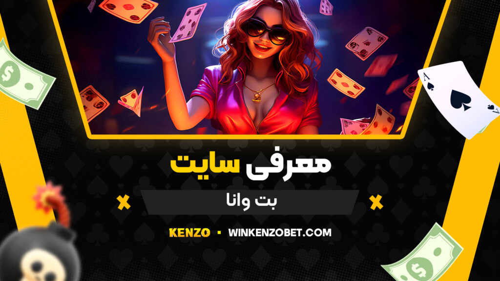 معرفی-سایت-بت-وانا