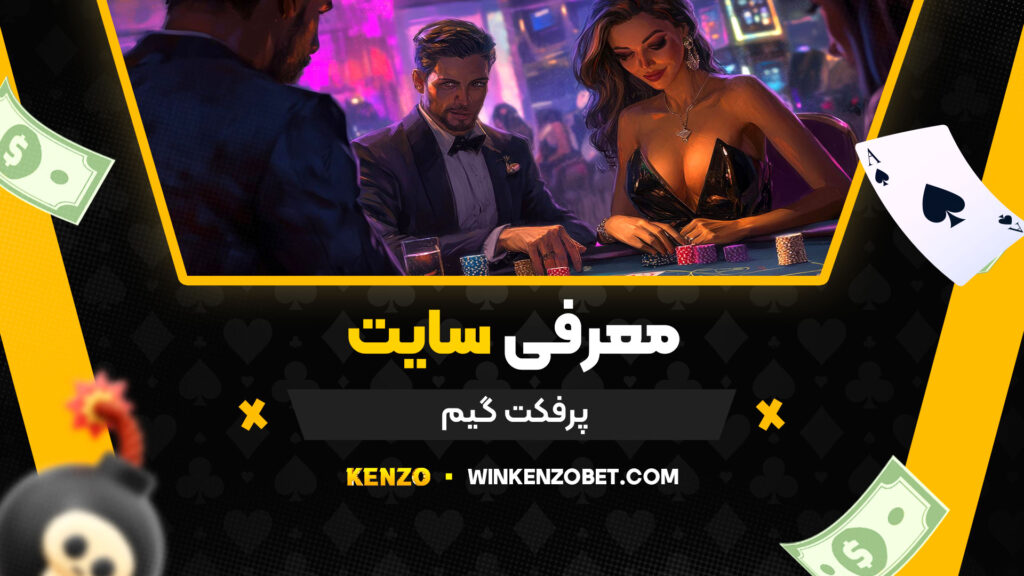 معرفی-سایت-پرفکت-گیم