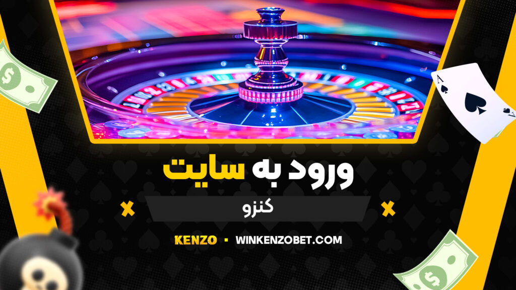 ورود-به-سایت-کنزو