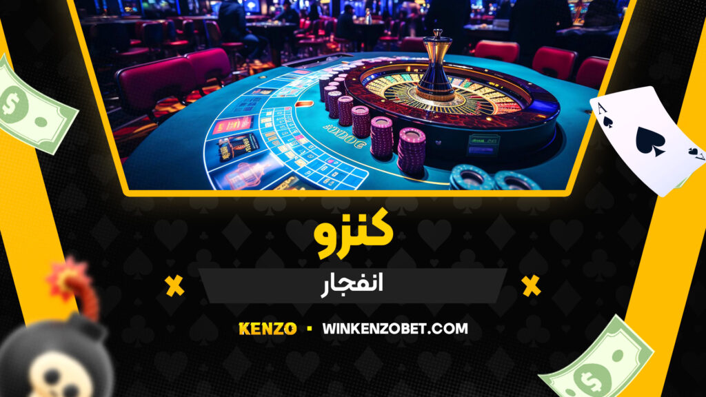 کنزو-انفجار